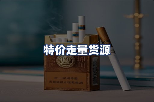 特价走量货源