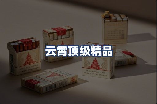 云霄顶级精品